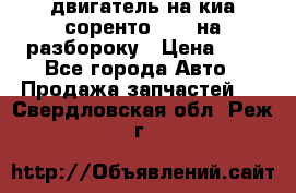 двигатель на киа соренто D4CB на разбороку › Цена ­ 1 - Все города Авто » Продажа запчастей   . Свердловская обл.,Реж г.